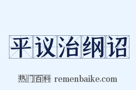 平议治纲诏是什么意思的图片